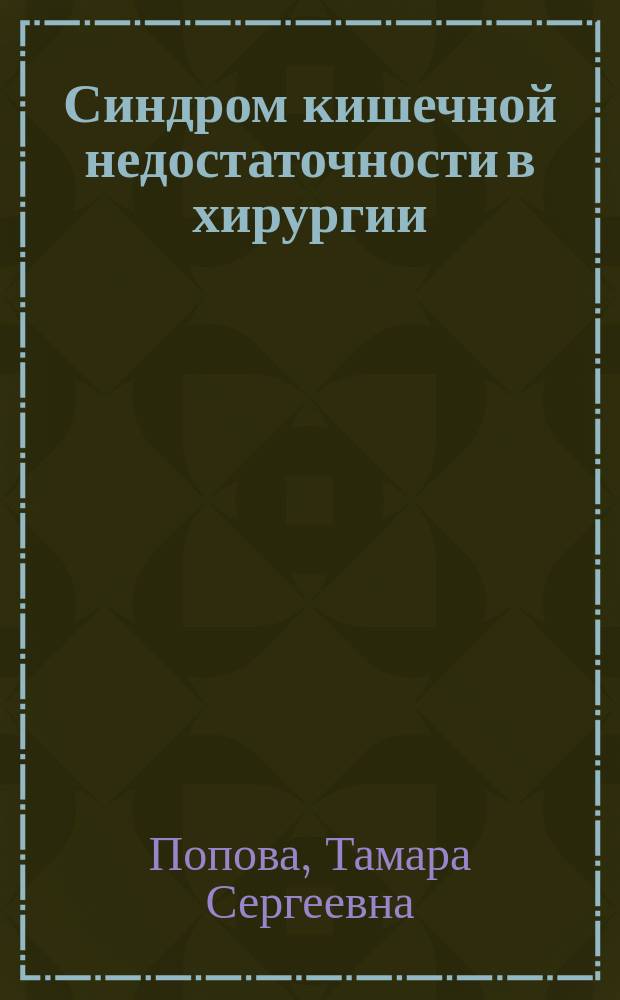 Синдром кишечной недостаточности в хирургии