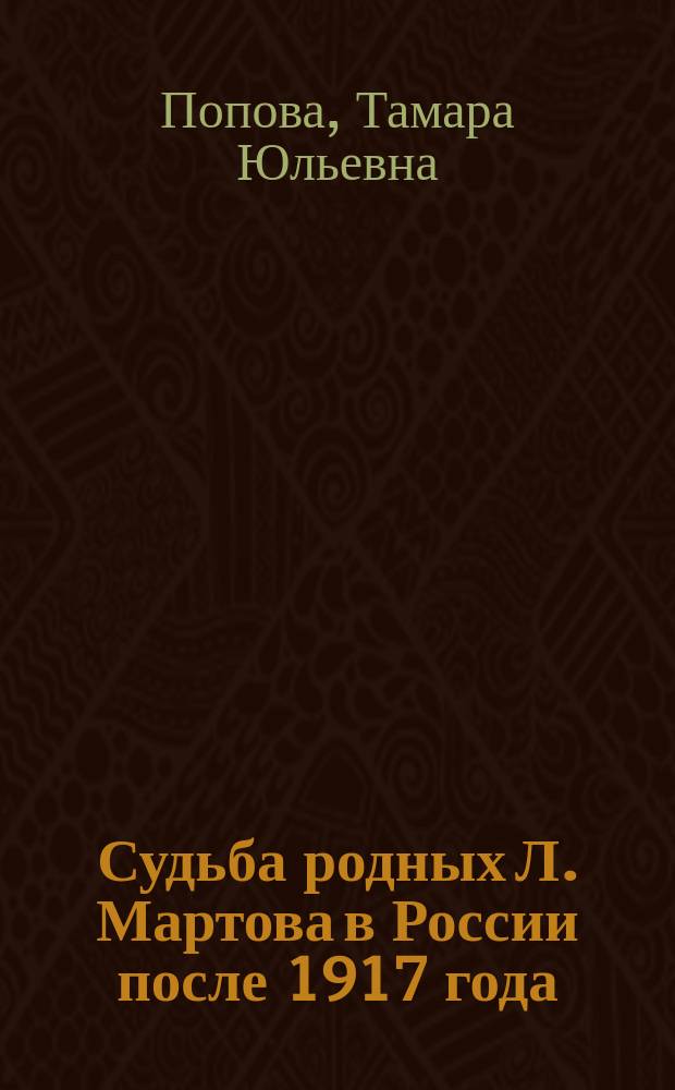 Судьба родных Л. Мартова в России после 1917 года