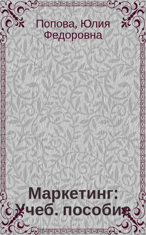 Маркетинг : Учеб. пособие