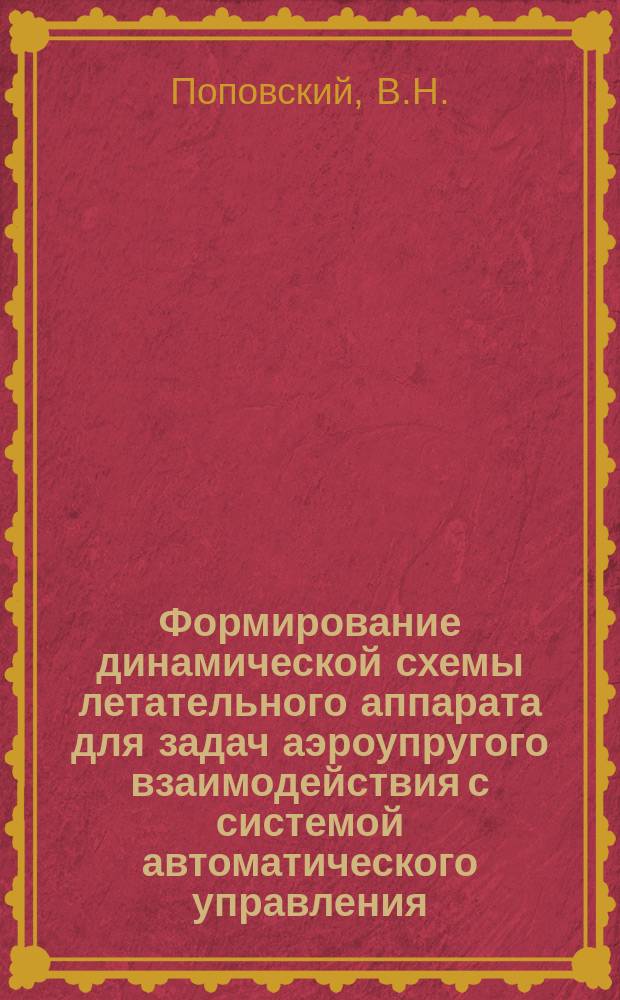 Формирование динамической схемы летательного аппарата для задач аэроупругого взаимодействия с системой автоматического управления. Математическое моделирование динамики контура "Упругий самолет - цифровая система автоматического управления"