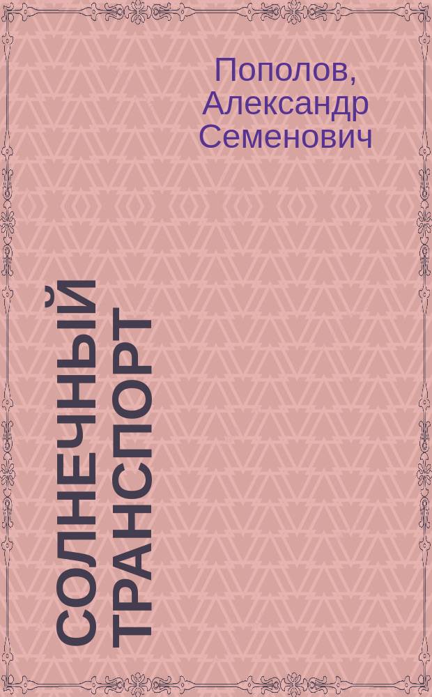 Солнечный транспорт