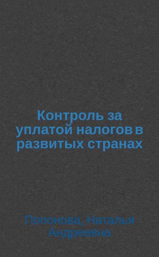 Контроль за уплатой налогов в развитых странах