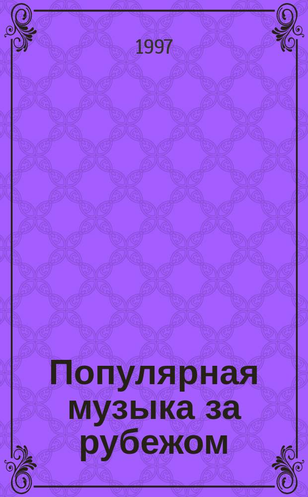 Популярная музыка за рубежом : Ил. биобиблиогр. справ., 1928-1997 гг