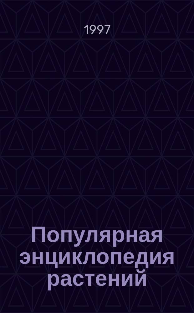 Популярная энциклопедия растений : Для сред. шк. возраста