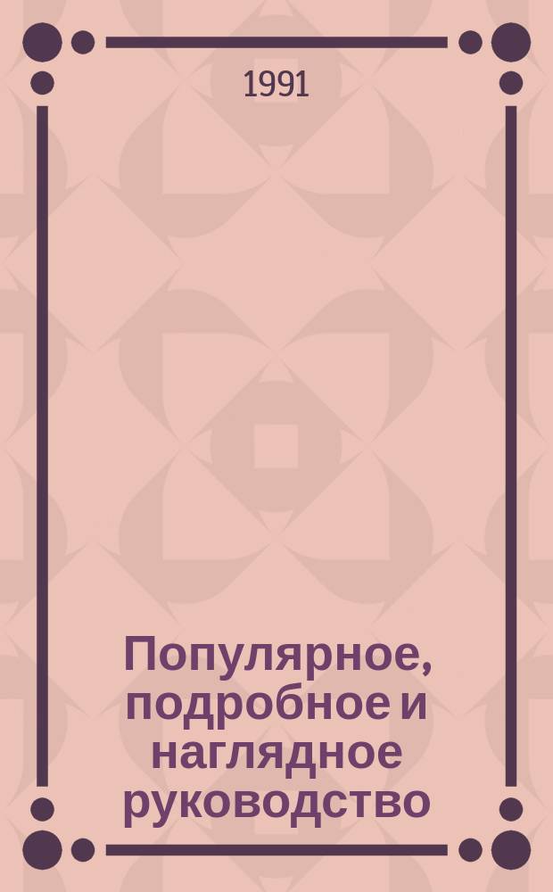Популярное, подробное и наглядное руководство (по френологии, физиогномике, хиромантии, хирогномии). С атласом для определения характера и способностей человека для узнавания его прошлой и грядущей судьбы