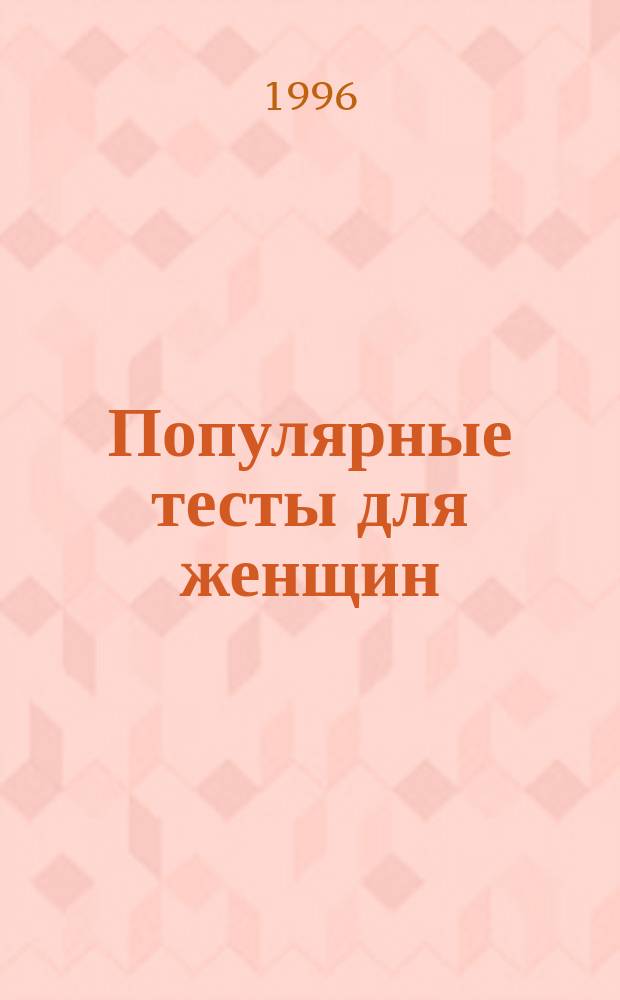 Популярные тесты для женщин