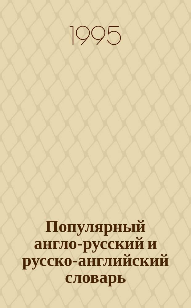 Популярный англо-русский и русско-английский словарь = Popular English-Russian and Russian-English dictionary
