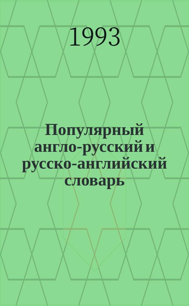 Популярный англо-русский и русско-английский словарь = Popular English-Russian and Russian-English dictionary