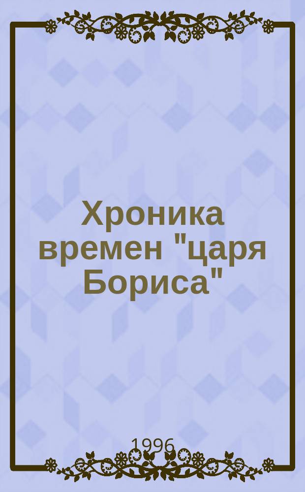 Хроника времен "царя Бориса" : Россия, Кремль, 1991-1995