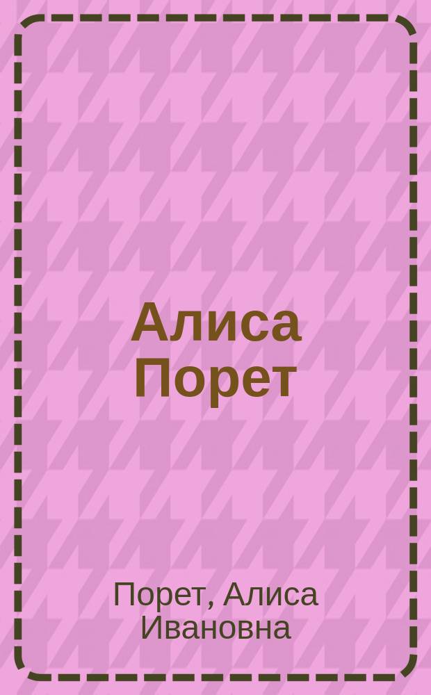 Алиса Порет (1902-1984) : Выст. произведений : Живопись, графика : Каталог