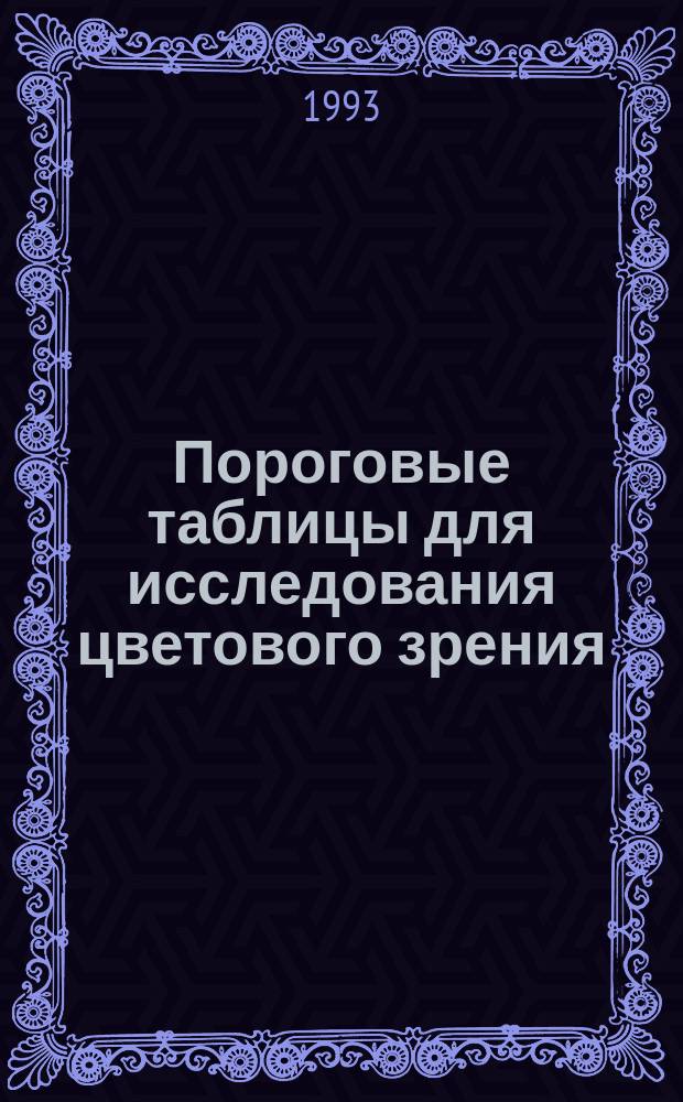 Пороговые таблицы для исследования цветового зрения : (Метод. руководство)