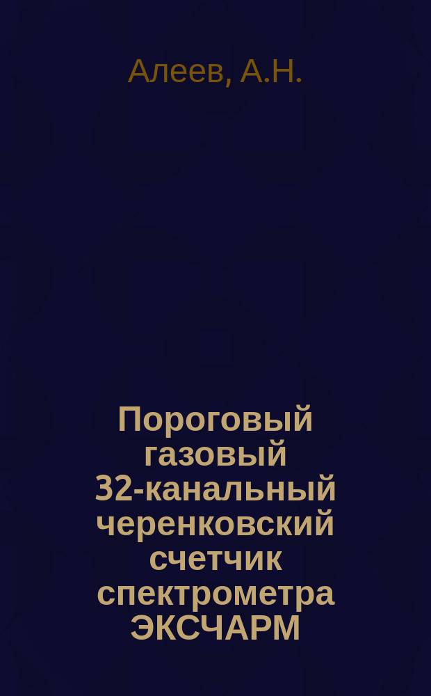 Пороговый газовый 32-канальный черенковский счетчик спектрометра ЭКСЧАРМ