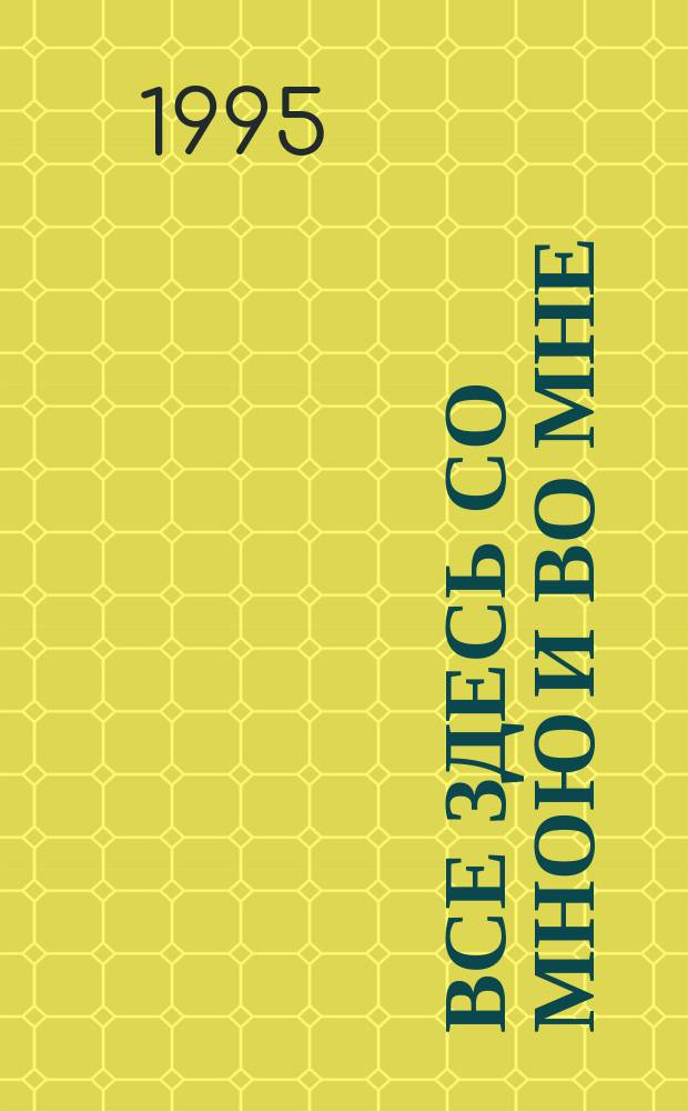 Все здесь со мною и во мне : Стихи