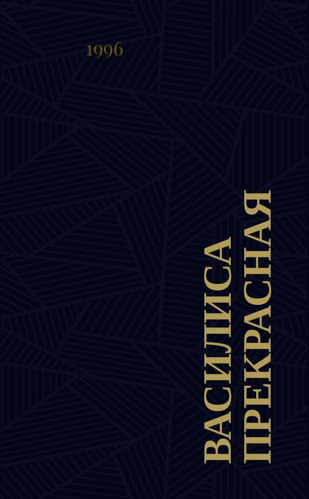 Василиса Прекрасная