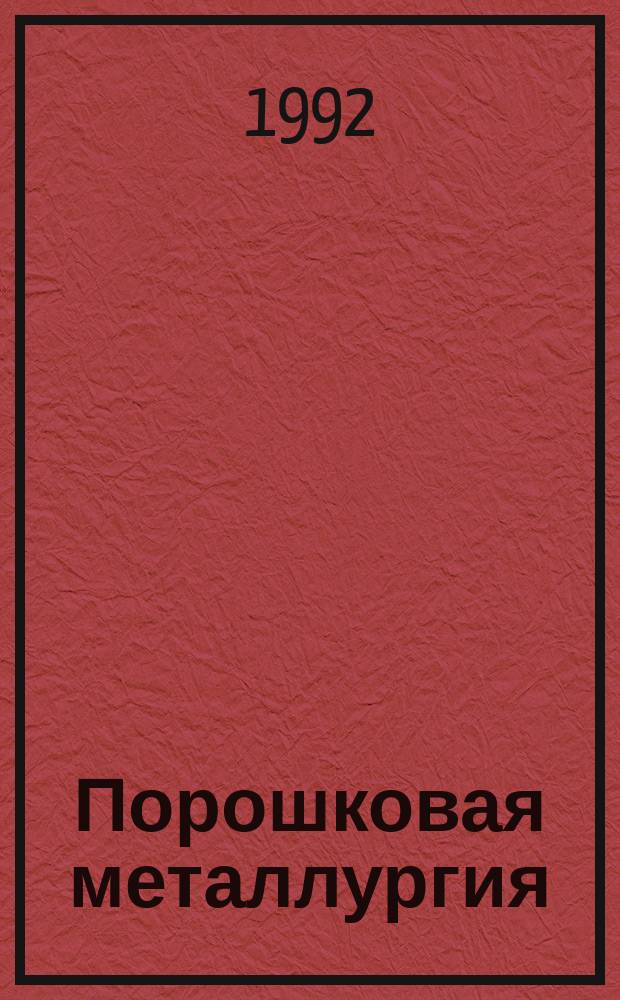 Порошковая металлургия