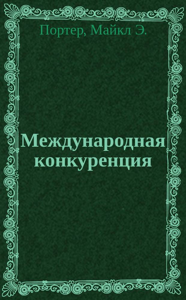 Международная конкуренция : Конкурент. преимущества стран