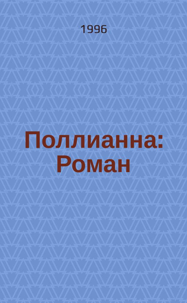 Поллианна : Роман