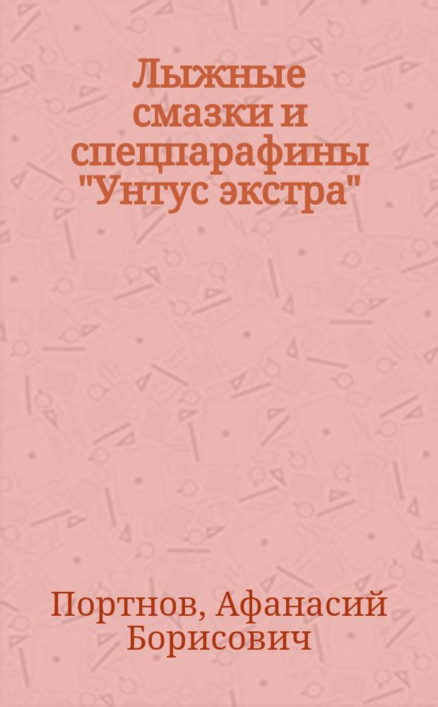 Лыжные смазки и спецпарафины "Унтус экстра"