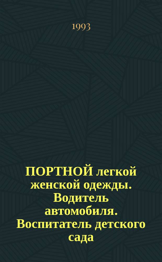 ПОРТНОЙ легкой женской одежды. Водитель автомобиля. Воспитатель детского сада (яслей-сада) : Комплект профессиограф. карточек