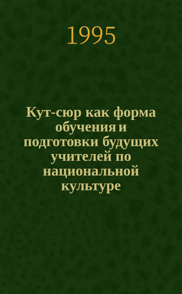 Кут-сюр как форма обучения и подготовки будущих учителей по национальной культуре