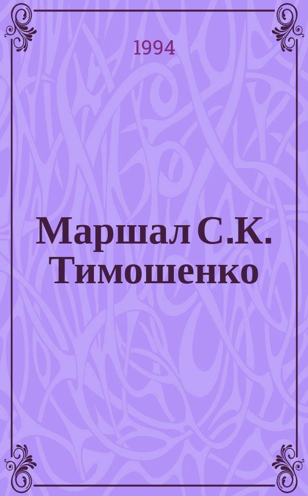 Маршал С.К. Тимошенко : Жизнь и деятельность