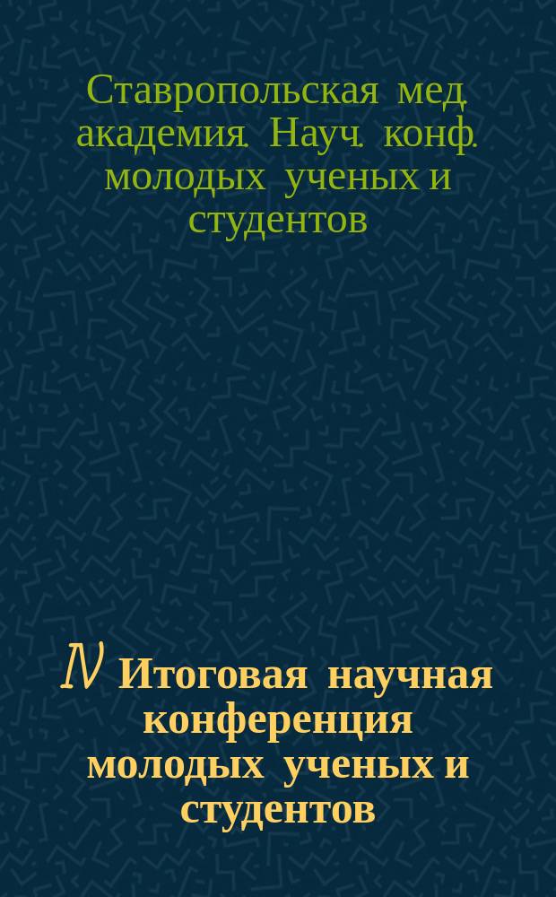 IV Итоговая научная конференция молодых ученых и студентов : Сб. науч. работ