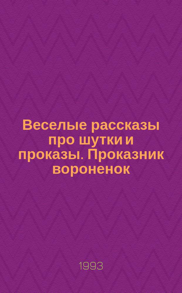 Веселые рассказы про шутки и проказы. Проказник вороненок; Субботнее купание: Стихи: Для детей: Пер. с нем. / Вильгельм Буш; Рис. авт.