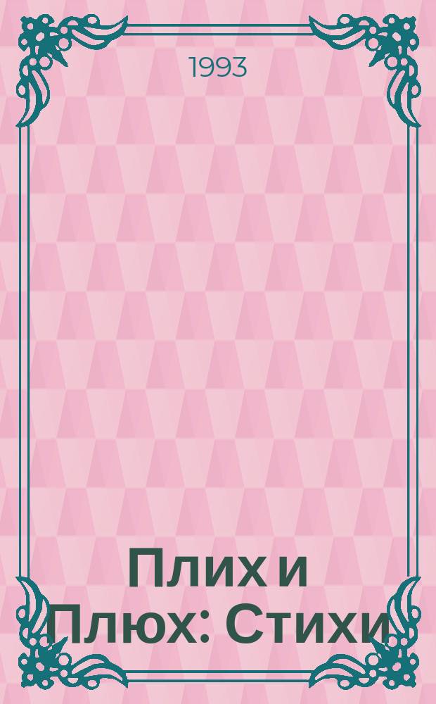 Плих и Плюх : Стихи : Для мл. возраста