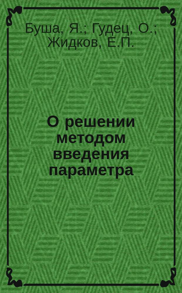 О решении методом введения параметра