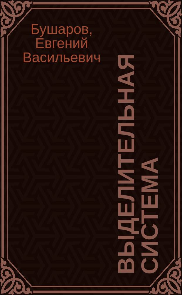 Выделительная система : Учеб. пособие : Для студентов ин-тов физ. культуры