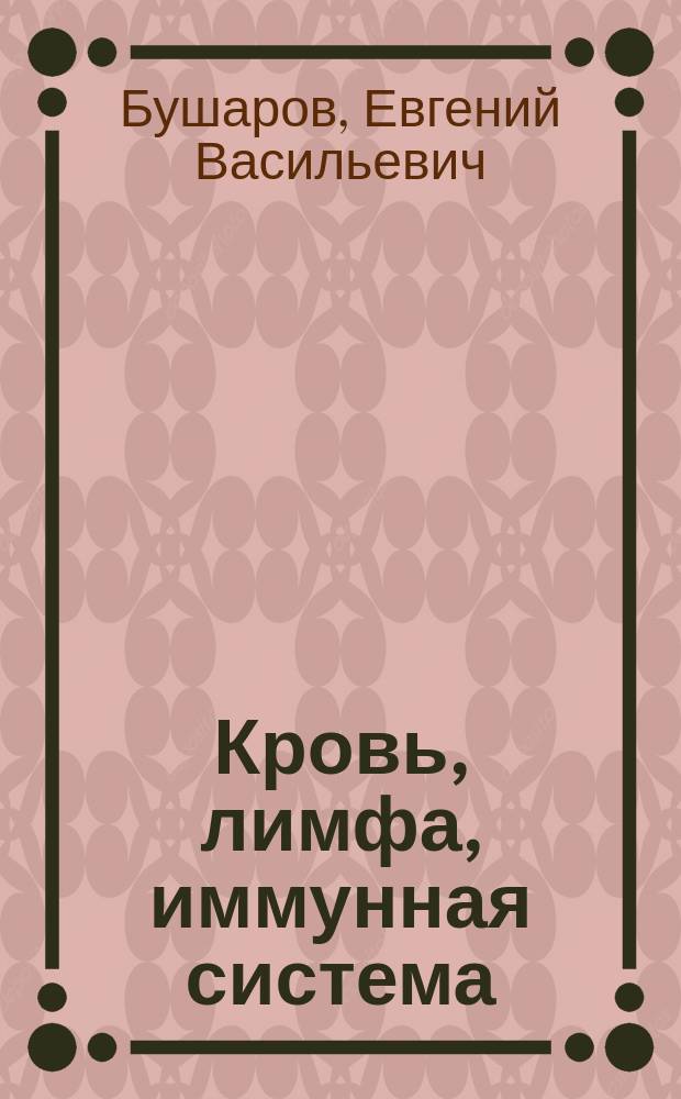 Кровь, лимфа, иммунная система : Учеб. пособие