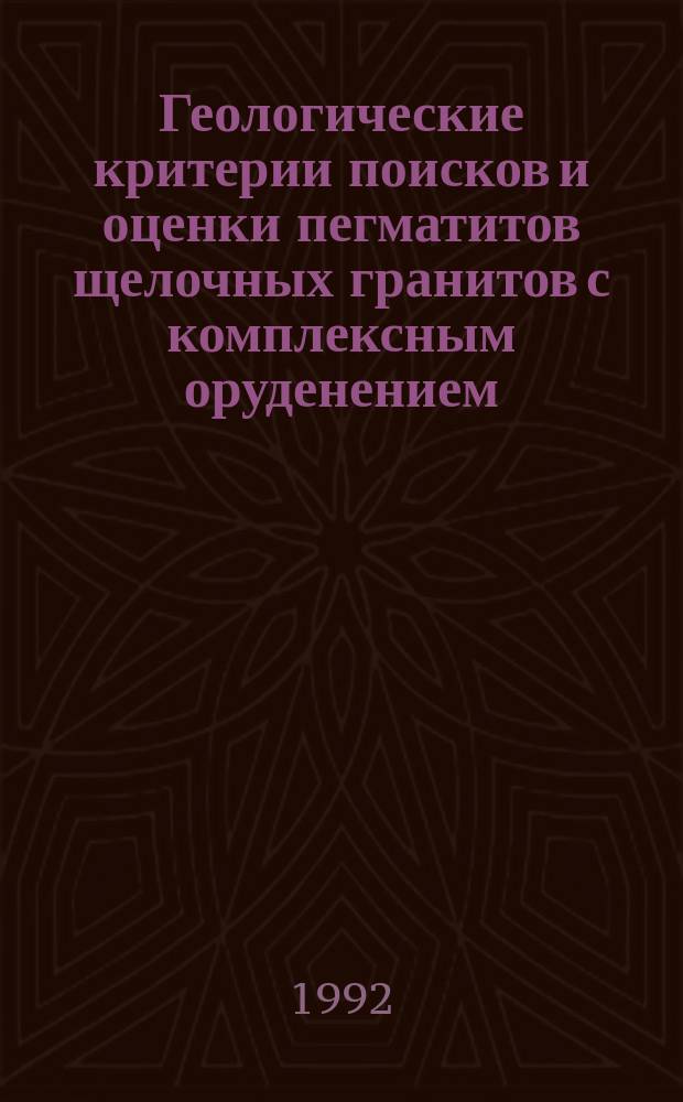 Геологические критерии поисков и оценки пегматитов щелочных гранитов с комплексным оруденением