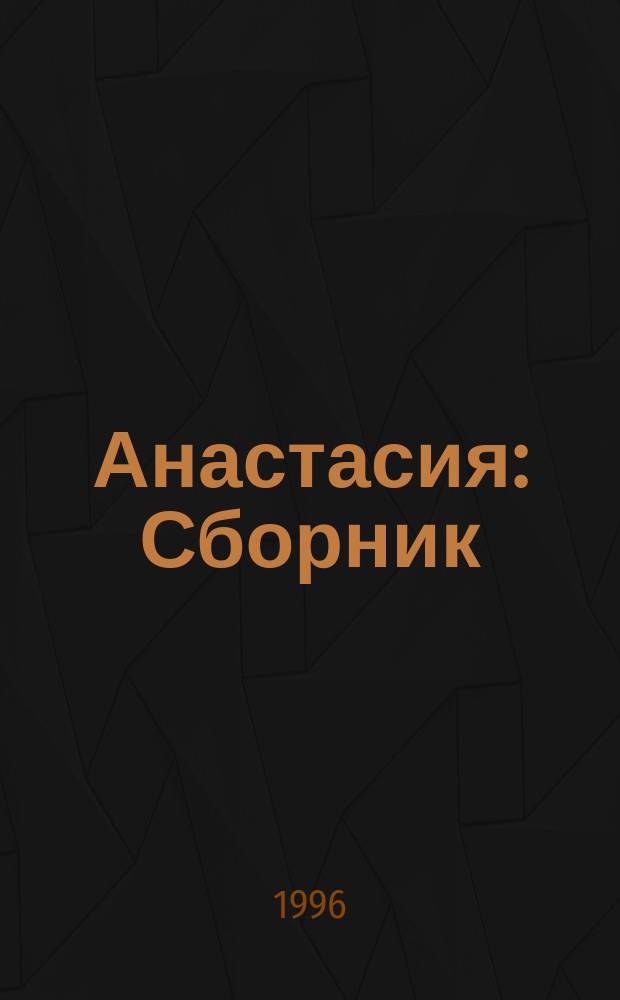 Анастасия : Сборник