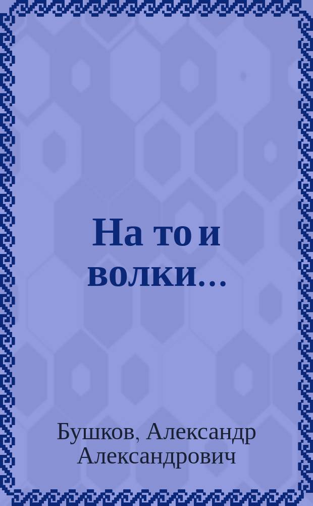 На то и волки... : Роман