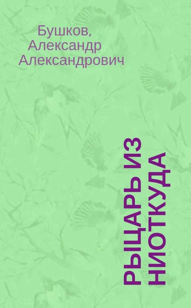 Рыцарь из ниоткуда : Роман