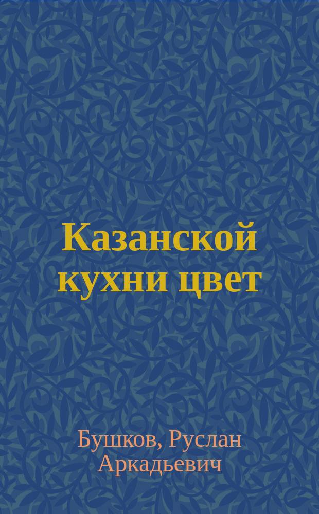 Казанской кухни цвет