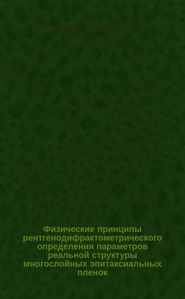 Физические принципы рентгенодифрактометрического определения параметров реальной структуры многослойных эпитаксиальных пленок