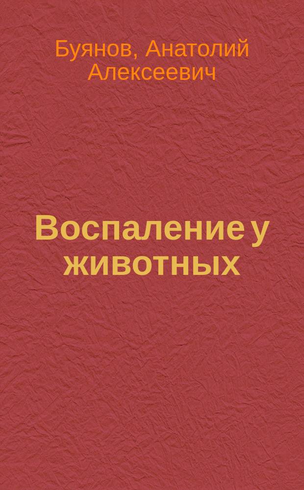 Воспаление у животных : Лекция для студентов и слушателей ФПК