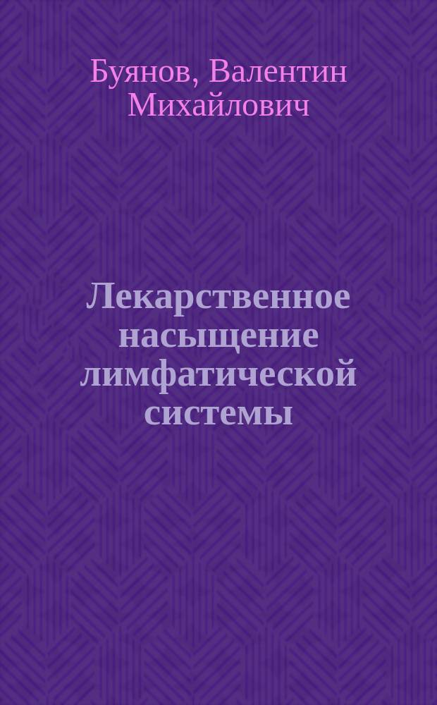 Лекарственное насыщение лимфатической системы