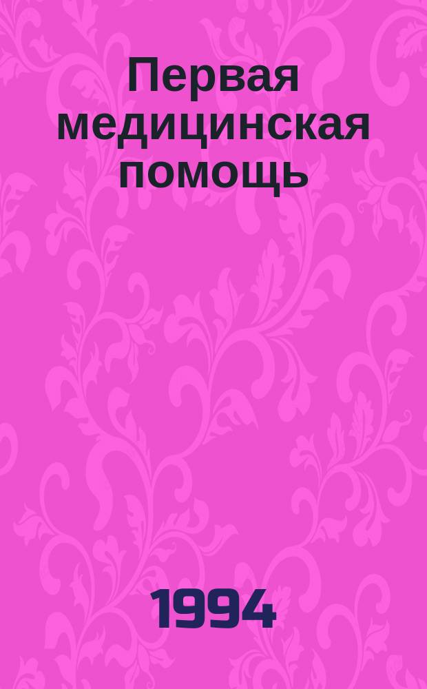 Первая медицинская помощь