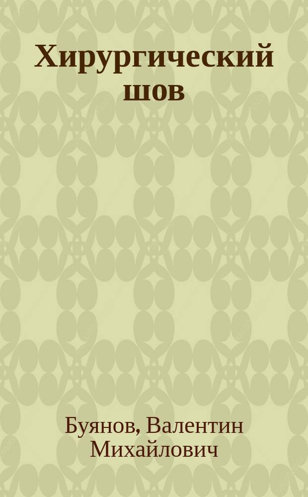 Хирургический шов