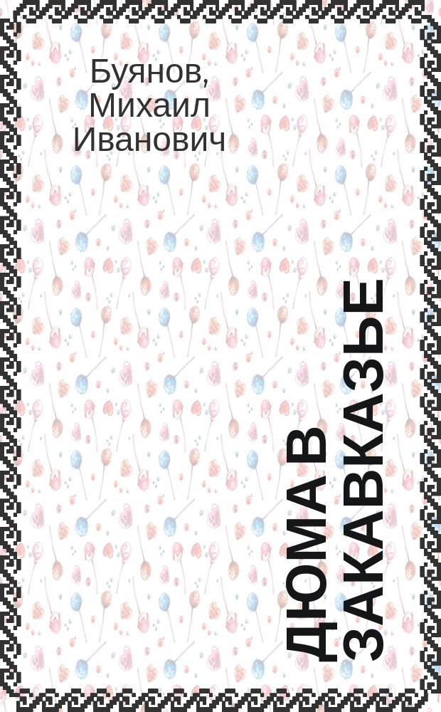 Дюма в Закавказье