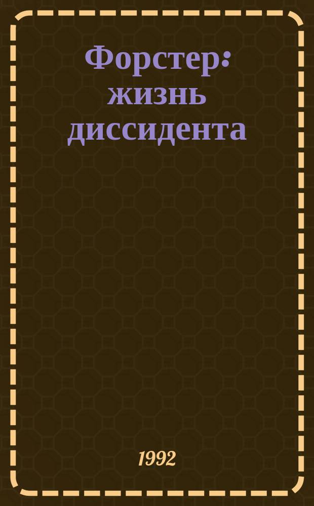 Форстер: жизнь диссидента : Нем. просветитель, полит. и обществ. деятель XVIII в.
