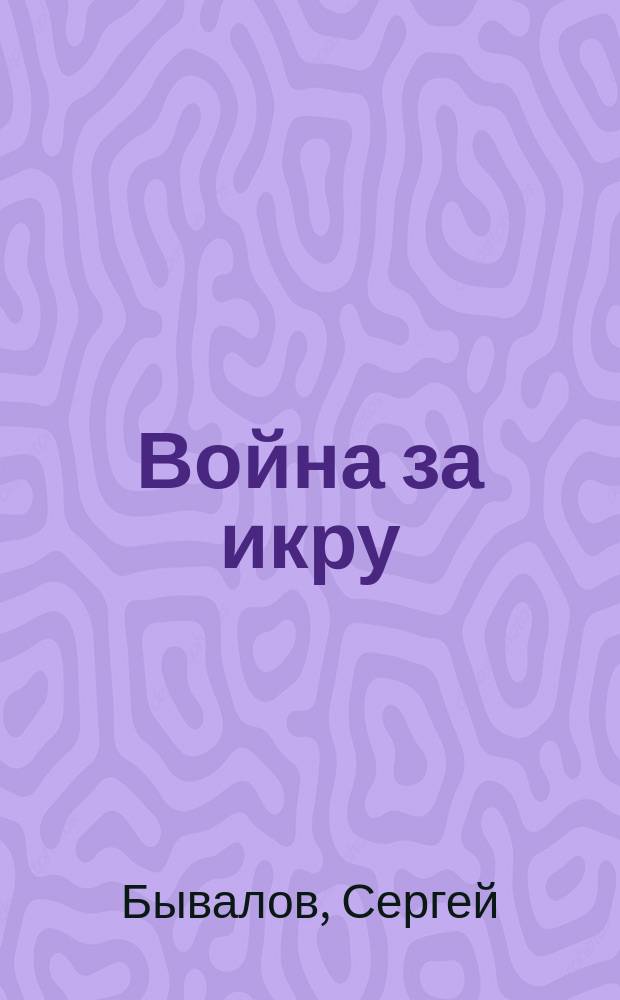 Война за икру