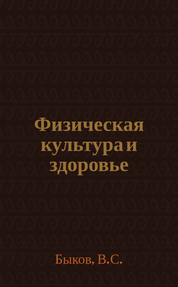 Физическая культура и здоровье : Тетр. для занятий : Учеб. пособие
