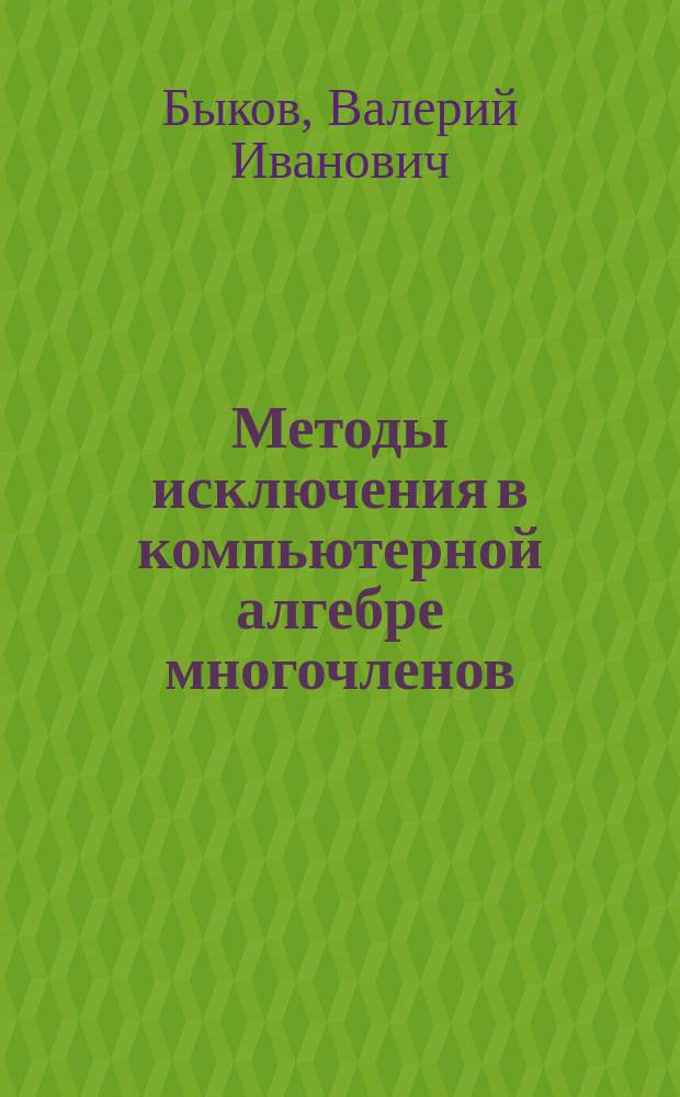 Методы исключения в компьютерной алгебре многочленов