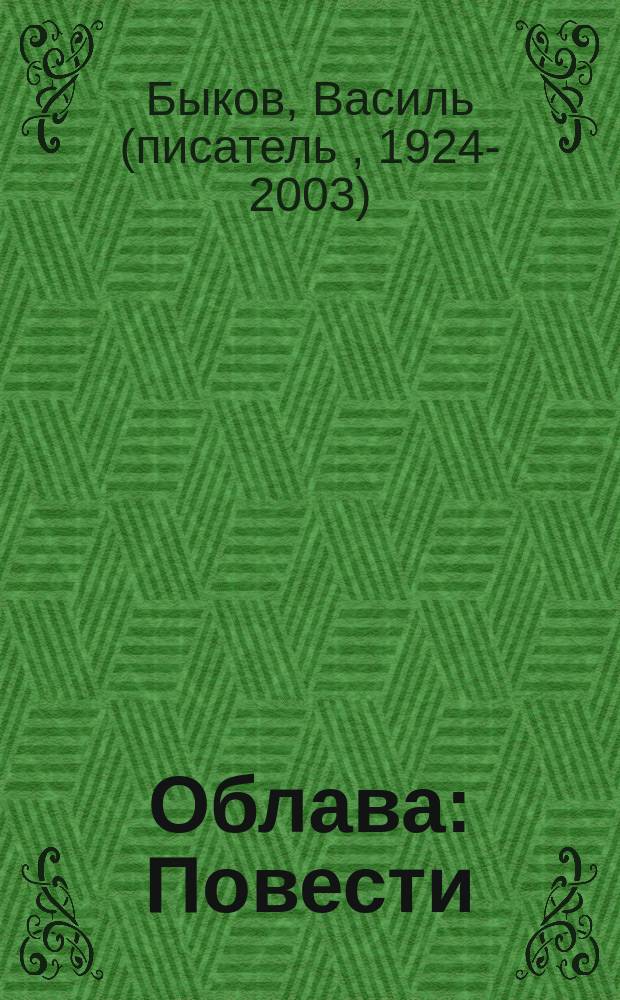 Облава : Повести