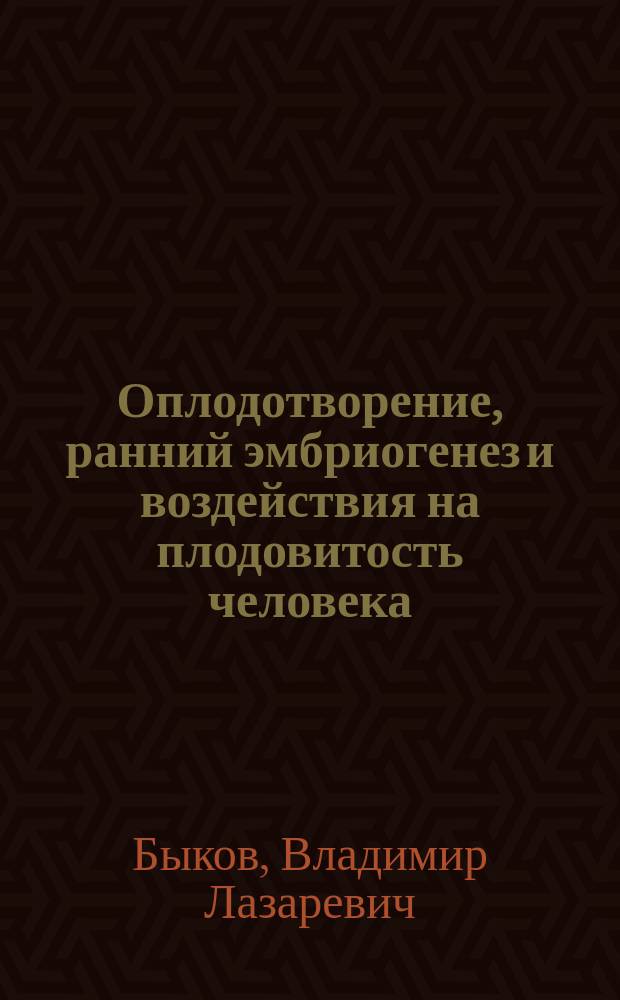 Оплодотворение, ранний эмбриогенез и воздействия на плодовитость человека : Учеб. пособие
