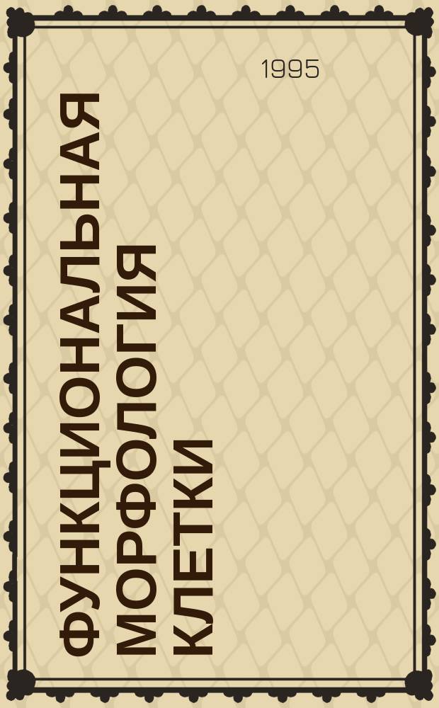 Функциональная морфология клетки : Пособие для студентов 1-2 курсов