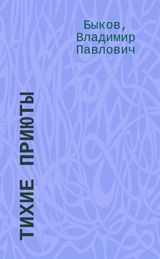 Тихие приюты